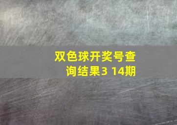 双色球开奖号查询结果3 14期